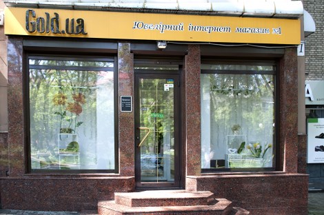 Ювелирный магазин и пункт выдачи "Gold.ua" в Днепре